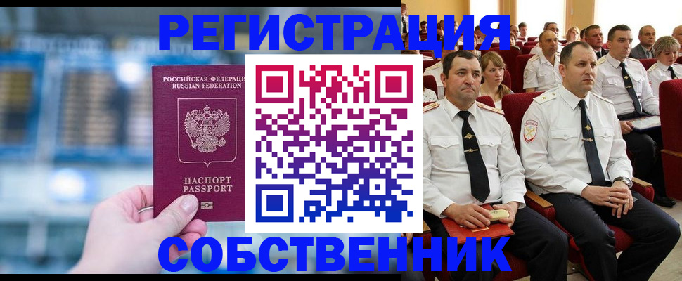 прописка от собственника в Фрязино