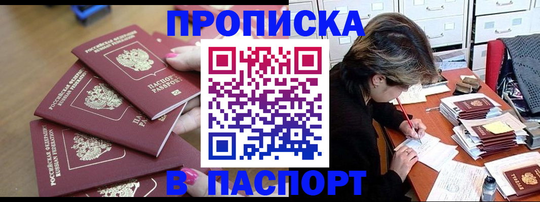 прописка штамп в Фрязино
